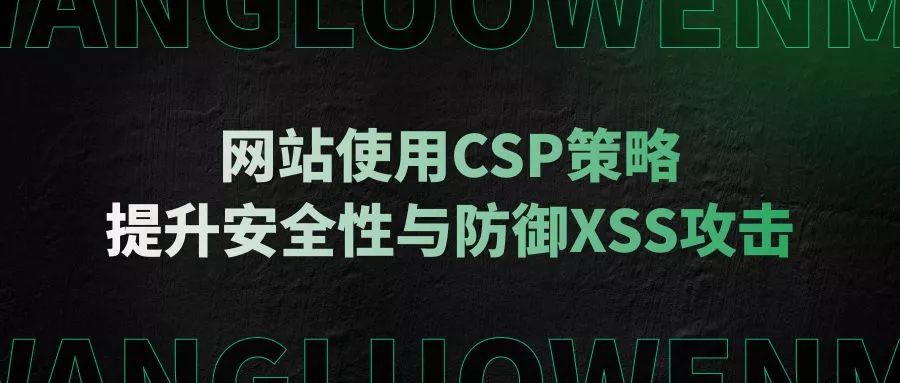 网站使用CSP策略:提升安全性与防御XSS攻击