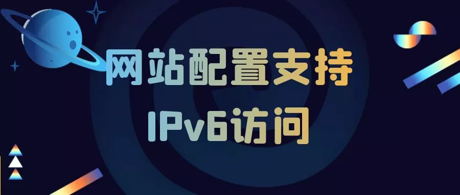 网站配置支持IPv6访问