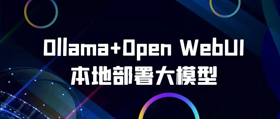 Ollama+Open WebUI本地部署大模型