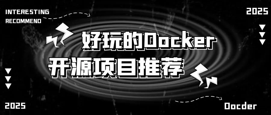 好玩的Docker开源项目推荐:让你的服务器好玩又实用