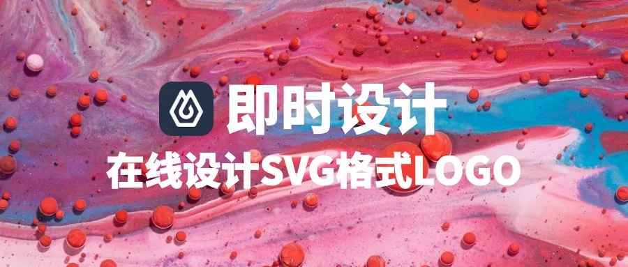 即时设计:在线设计SVG格式LOGO