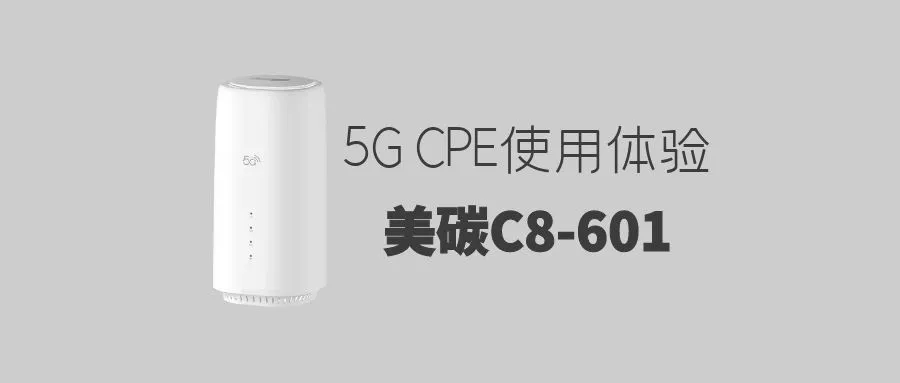 5G CPE使用体验：美碳C8-601