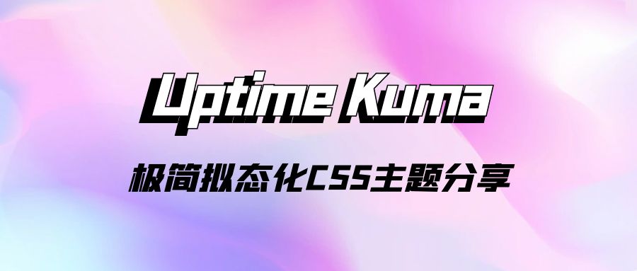 Uptime Kuma 极简拟态化CSS主题分享