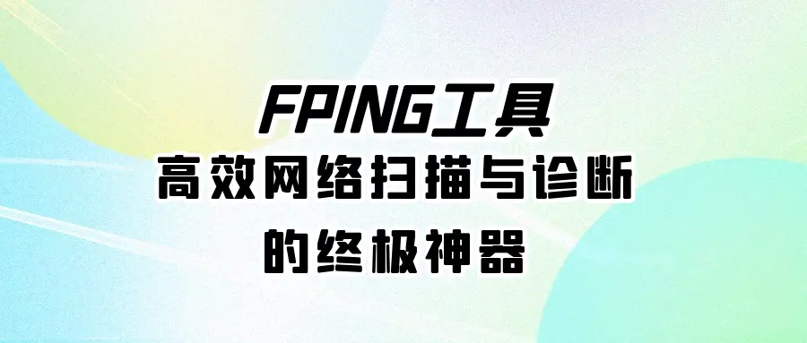 FPING工具：高效网络扫描与诊断的终极神器