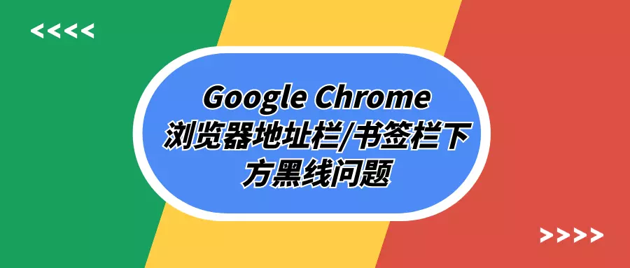 解决Google Chrome浏览器地址栏/书签栏下方黑线问题