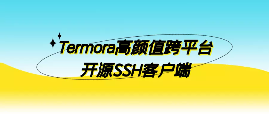 FinalShell的平替工具:Termora高颜值跨平台开源SSH客户端