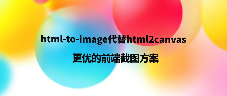 html-to-image代替html2canvas:更优的前端截图方案