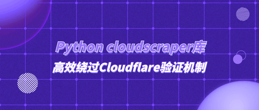 Python cloudscraper库高效绕过Cloudflare验证机制