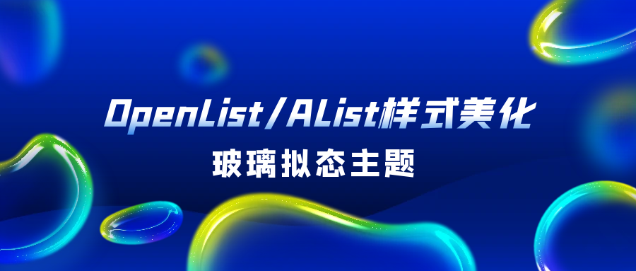OpenList/AList样式美化:玻璃拟态主题