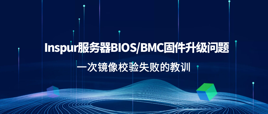 Inspur服务器BIOS/BMC固件升级问题:一次镜像校验失败的教训