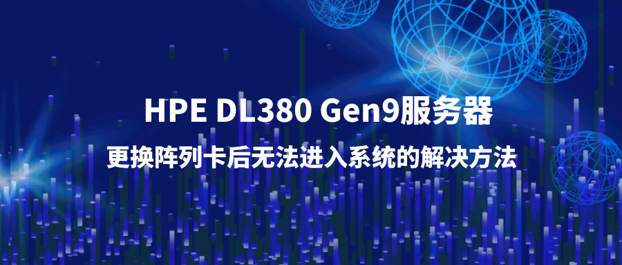 HPE DL380 Gen9服务器更换阵列卡后无法进入系统的解决方法