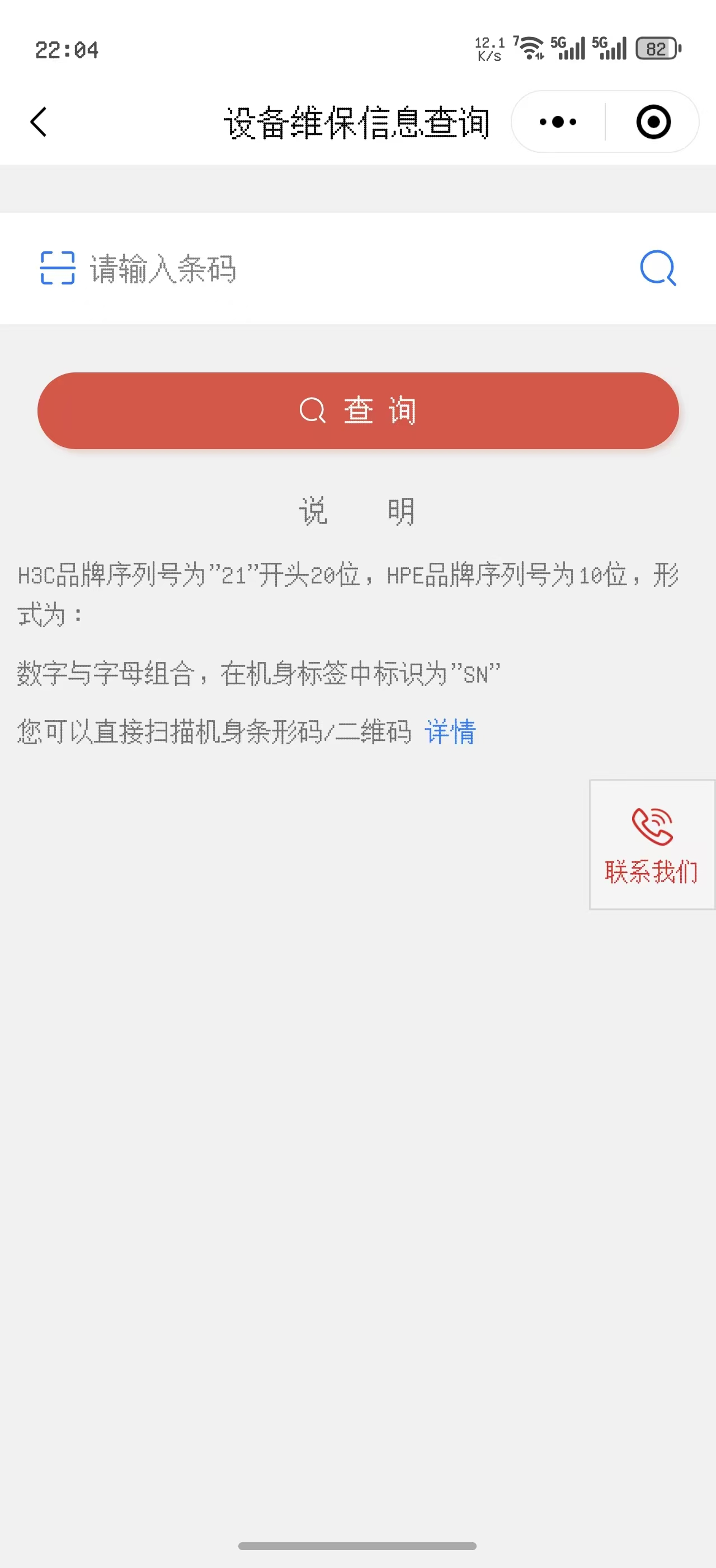 华三微信小程序查询服务器维保信息