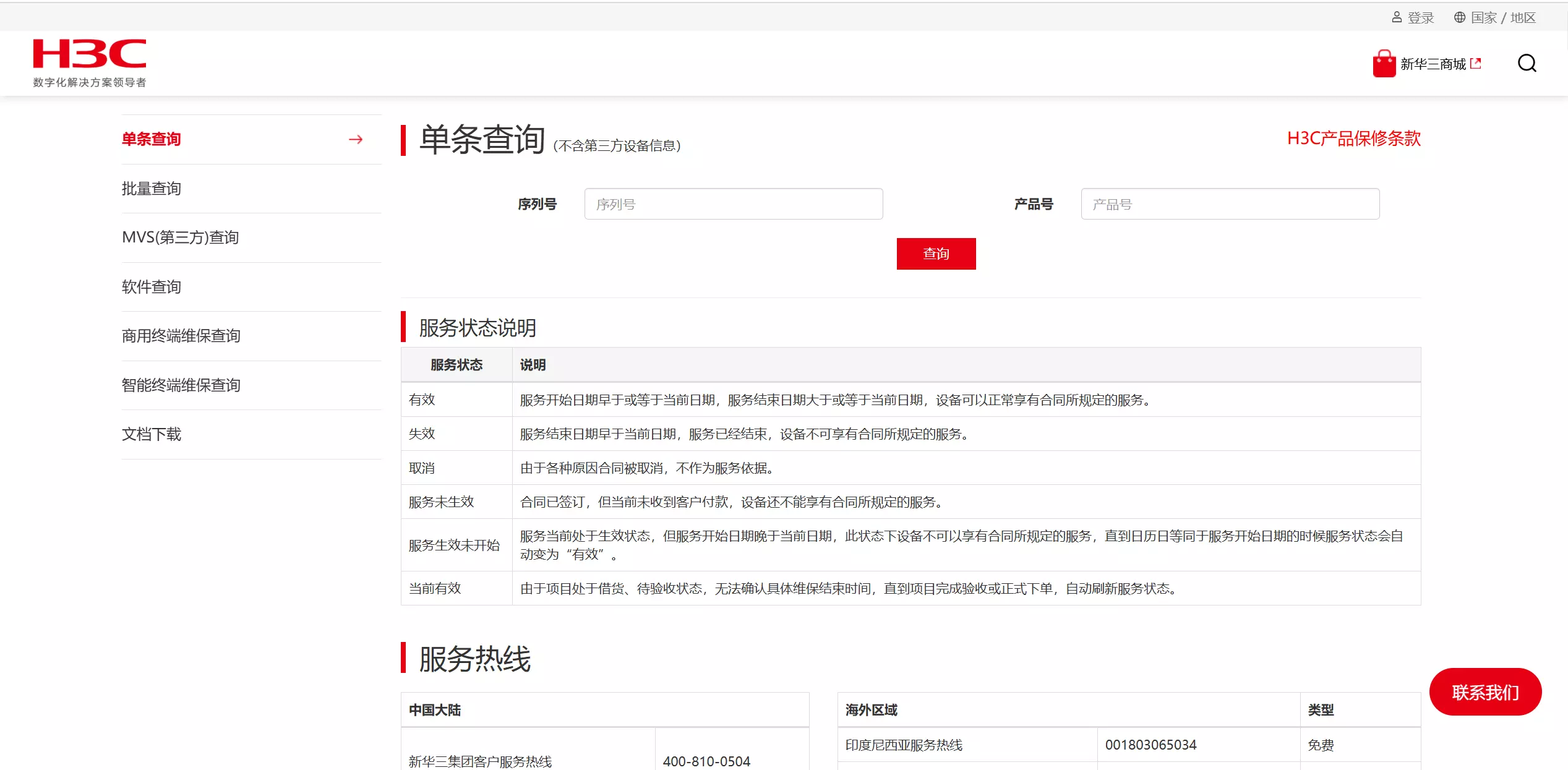 华三官网查询服务器维保信息