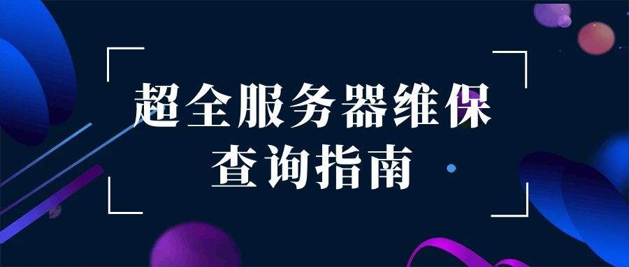 超全服务器维保查询指南