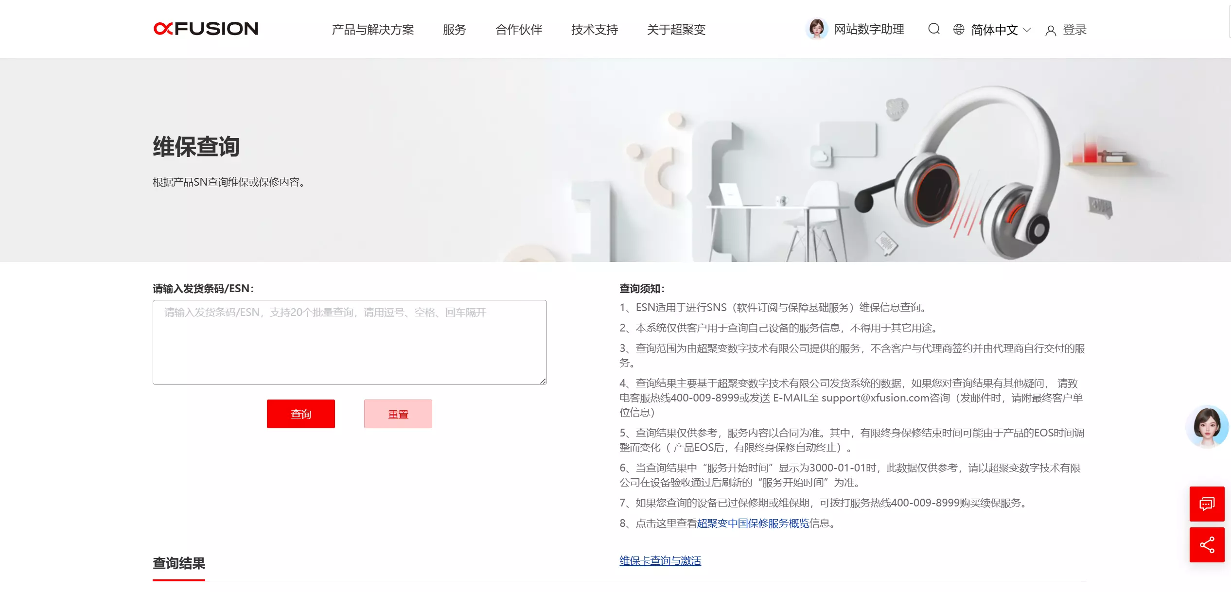 超聚变官网查询服务器维保信息