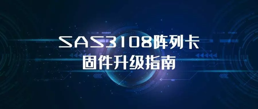 SAS3108阵列卡固件升级指南
