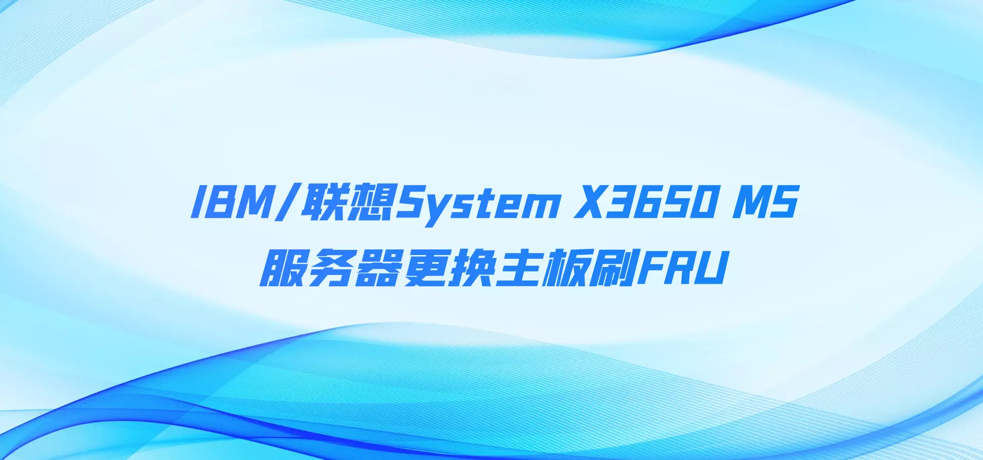 IBM/联想System X3650 M5服务器更换主板刷FRU