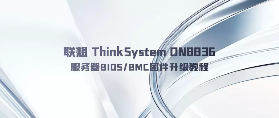 联想 ThinkSystem DN8836 服务器BIOS/BMC固件升级教程