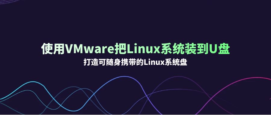 使用VMware把Linux系统装到U盘：打造可随身携带的Linux系统盘
