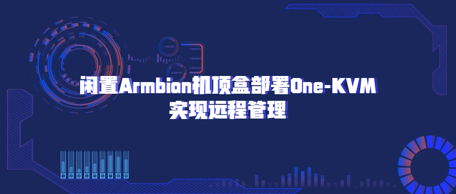 闲置Armbian机顶盒部署One-KVM实现远程管理