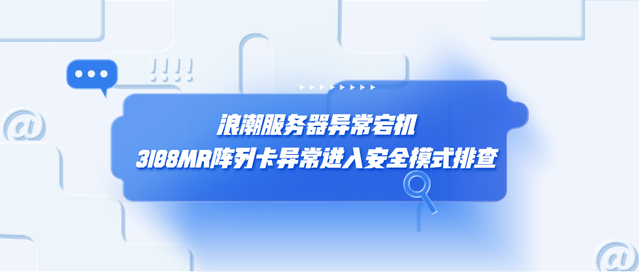 浪潮服务器异常宕机：3108MR阵列卡异常进入安全模式排查