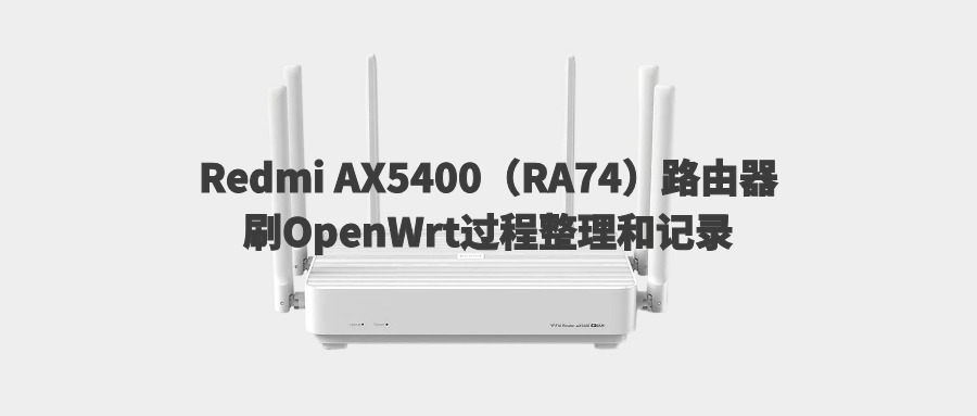 Redmi AX5400（RA74）路由器刷OpenWrt过程整理和记录
